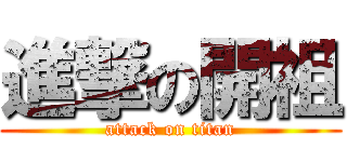 進撃の開祖 (attack on titan)