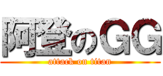 阿登のＧＧ (attack on titan)