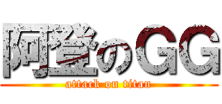 阿登のＧＧ (attack on titan)