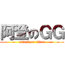 阿登のＧＧ (attack on titan)