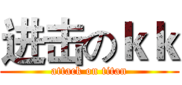 进击のｋｋ (attack on titan)