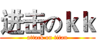 进击のｋｋ (attack on titan)