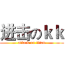 进击のｋｋ (attack on titan)