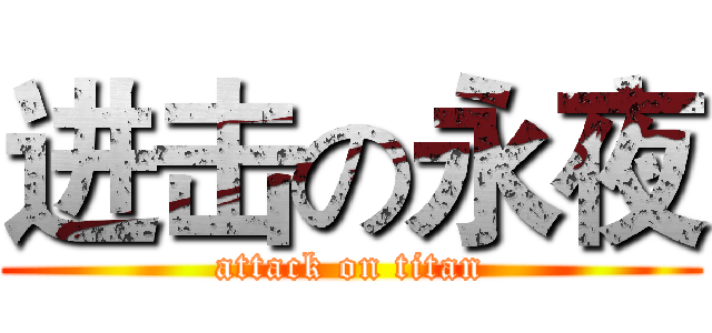 进击の永夜 (attack on titan)