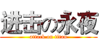 进击の永夜 (attack on titan)