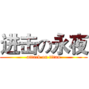 进击の永夜 (attack on titan)