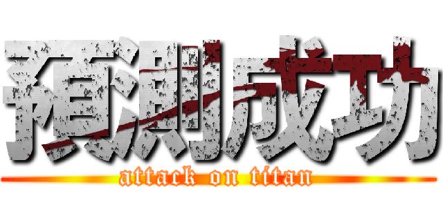 預測成功 (attack on titan)