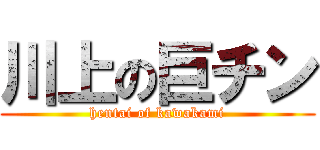 川上の巨チン (hentai of kawakami)