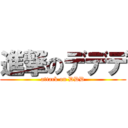 進撃のデデデ (attack on DDD)