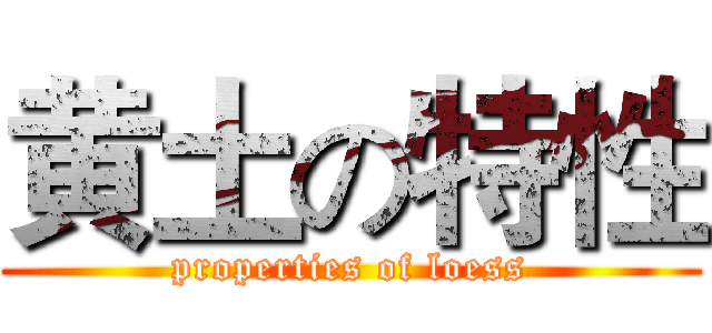 黄土の特性 (properties of loess)