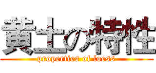 黄土の特性 (properties of loess)