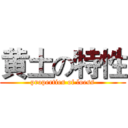 黄土の特性 (properties of loess)