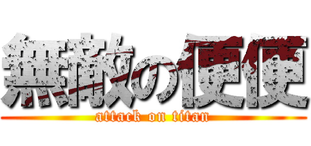 無敵の便便 (attack on titan)