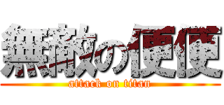 無敵の便便 (attack on titan)