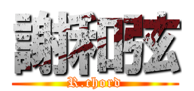 謝和弦 (R.chord)