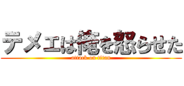 テメェは俺を怒らせた (attack on titan)