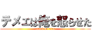 テメェは俺を怒らせた (attack on titan)