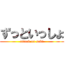 ずっといっしょ (attack on saki)