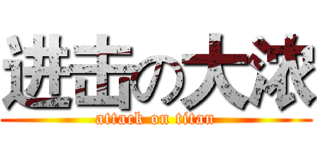 进击の大浓 (attack on titan)