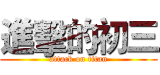 進擊的初三 (attack on titan)