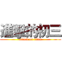 進擊的初三 (attack on titan)