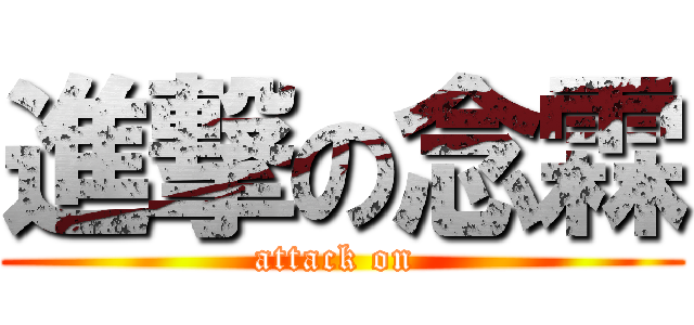 進撃の念霖 (attack on )