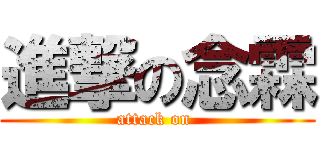 進撃の念霖 (attack on )