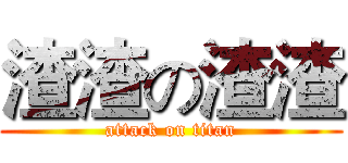 渣渣の渣渣 (attack on titan)