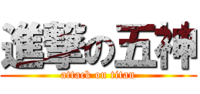 進撃の五神 (attack on titan)