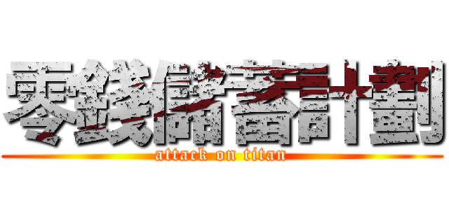 零錢儲蓄計劃 (attack on titan)