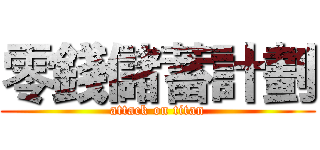 零錢儲蓄計劃 (attack on titan)