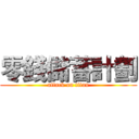 零錢儲蓄計劃 (attack on titan)