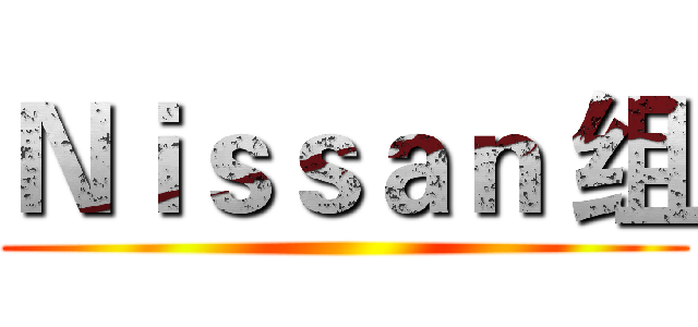 Ｎｉｓｓａｎ 组 ()
