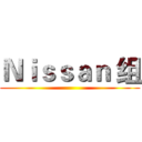 Ｎｉｓｓａｎ 组 ()