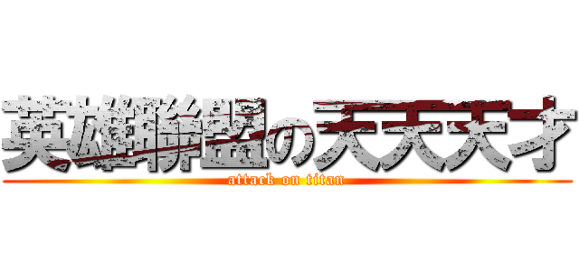 英雄聯盟の天天天才 (attack on titan)