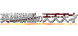 英雄聯盟の天天天才 (attack on titan)