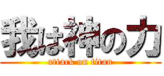 我は神の力 (attack on titan)