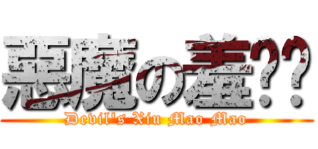 惡魔の羞貓貓 (Devil\'s Xiu Mao Mao)