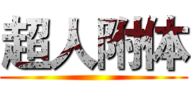 超人附体 ()
