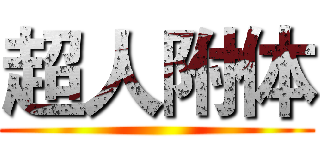 超人附体 ()