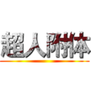 超人附体 ()