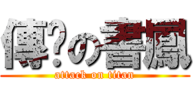 傳說の書鳳 (attack on titan)