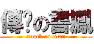 傳說の書鳳 (attack on titan)