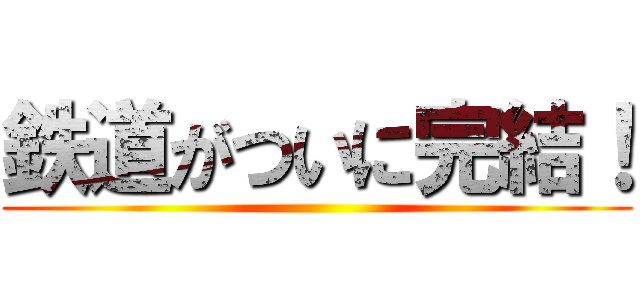 鉄道がついに完結！ ()