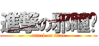 進撃の邪瞳吧 (attack on titan)