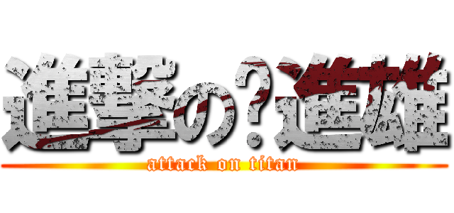 進撃の吳進雄 (attack on titan)