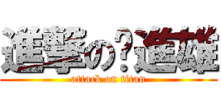 進撃の吳進雄 (attack on titan)
