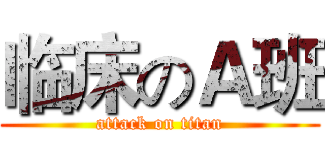 临床のＡ班 (attack on titan)