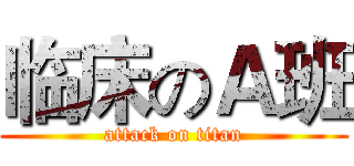 临床のＡ班 (attack on titan)