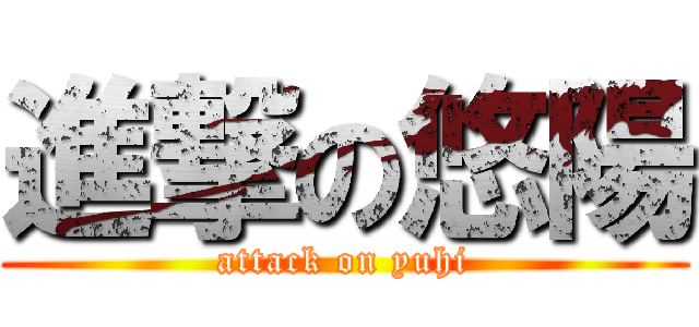 進撃の悠陽 (attack on yuhi)